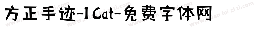 方正手迹-I Cat字体转换